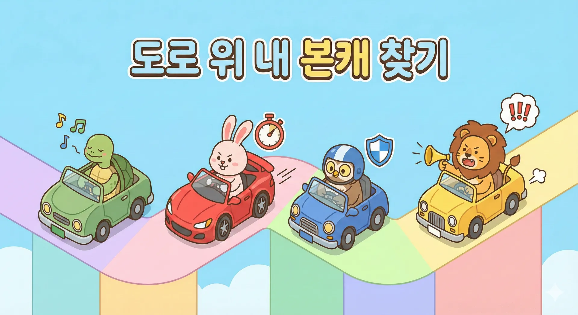 운전성향 테스트